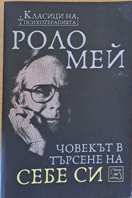 Човекът в търсене на себе си