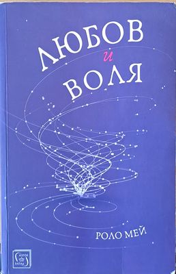 Любов и воля
