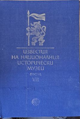 Известия на Националния Исторически музей, том VІІІ