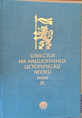 Известия на Националния Исторически музей, том ІХ