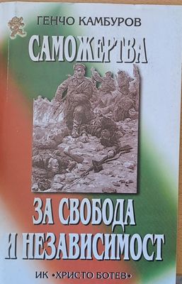 Саможертва за свобода и независимост