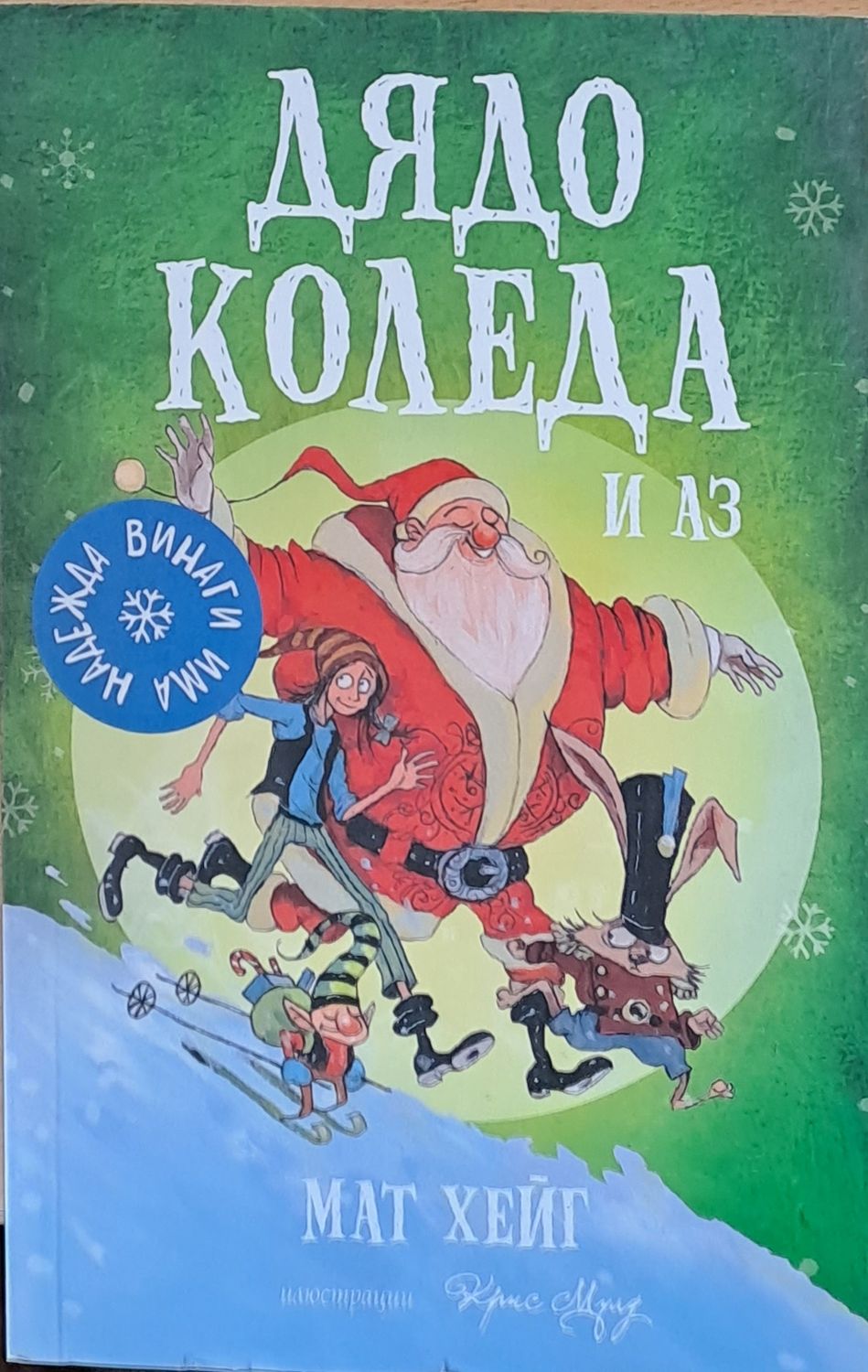 Дядо Коледа и аз