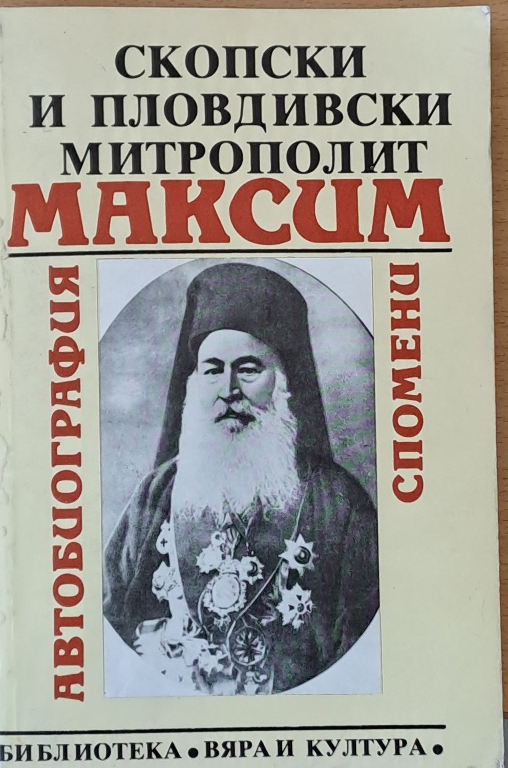 Скопски и Пловдивски митрополит Максим: Автобиография, спомени