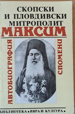 Скопски и Пловдивски митрополит Максим: Автобиография, спомени