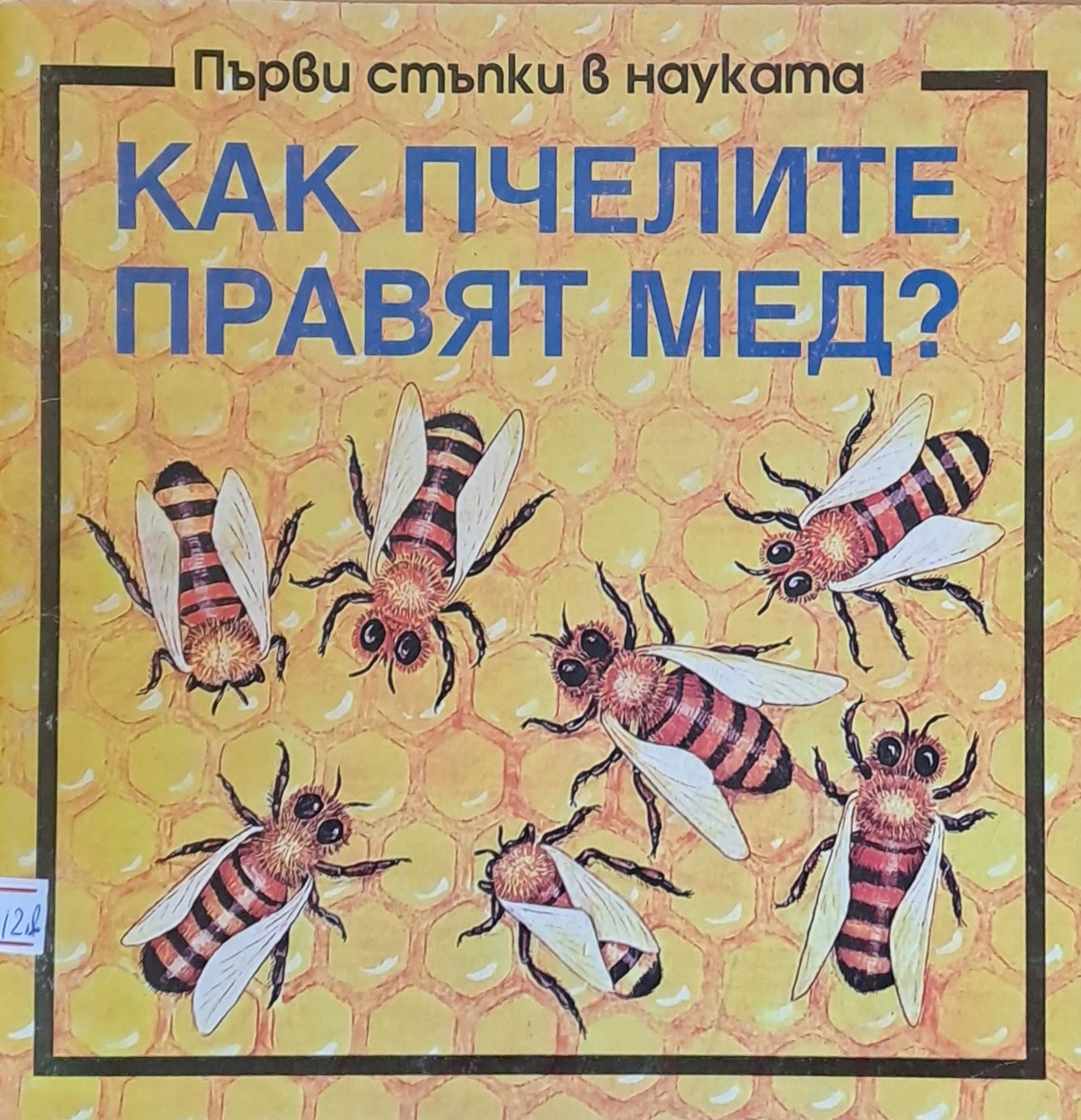 Как пчелите правят мед
