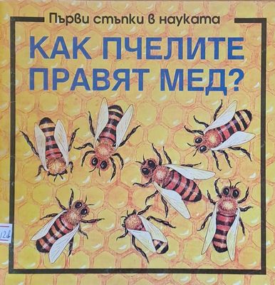 Как пчелите правят мед