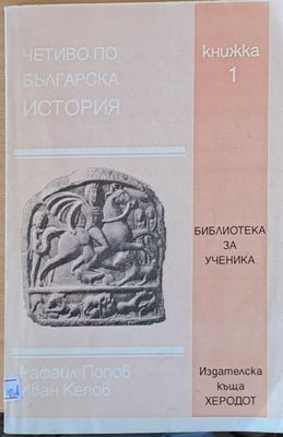 Четиво по българска история