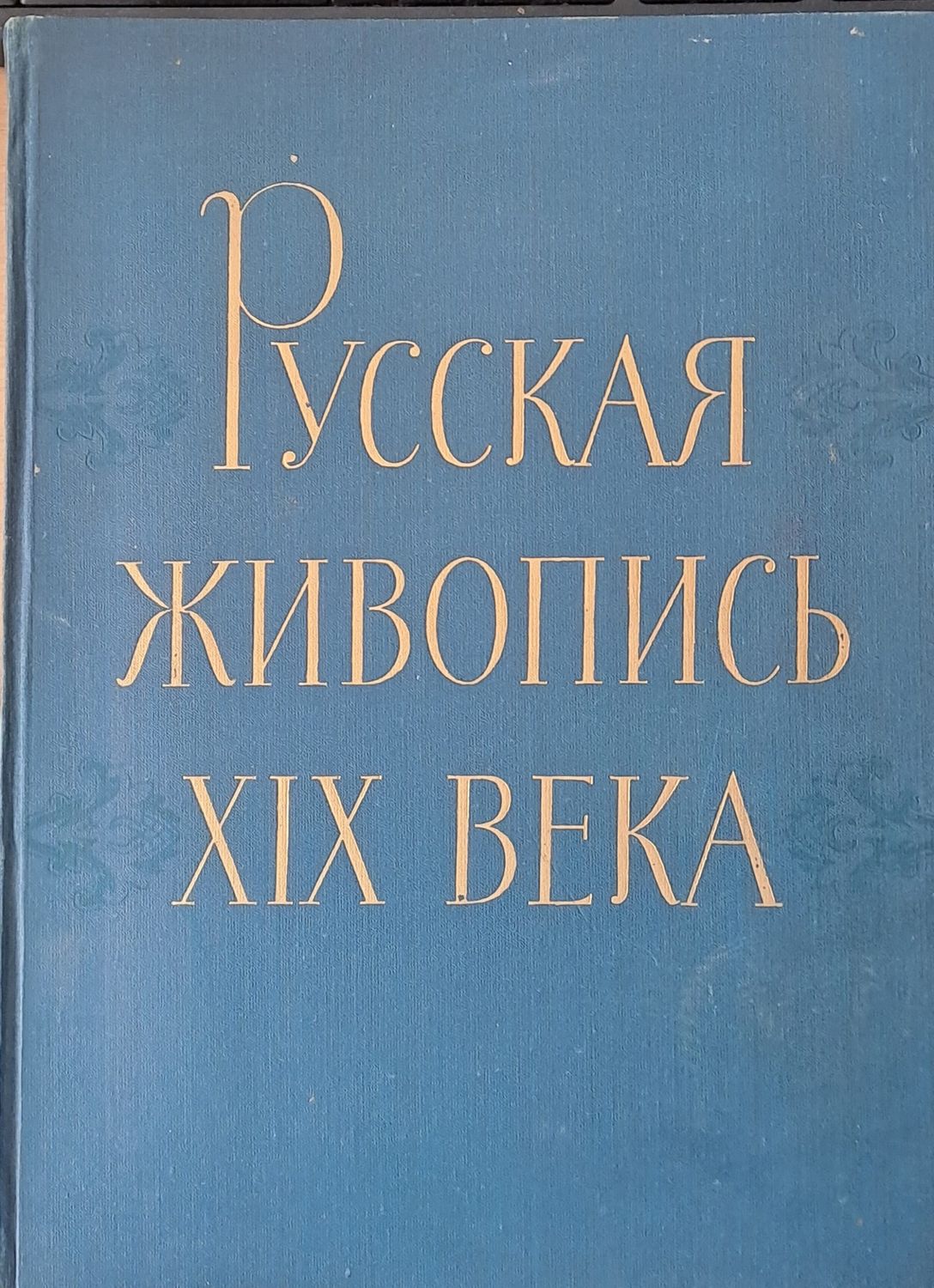 Русская живопись ХІХ века