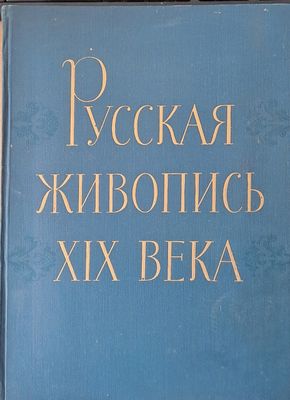 Русская живопись ХІХ века