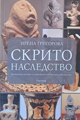 Скрито наследство