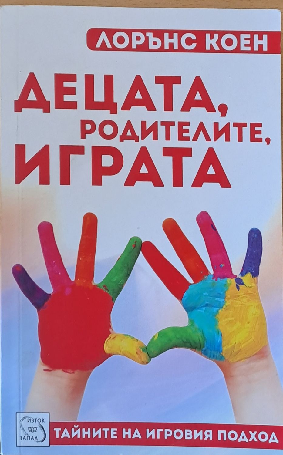 Децата, родителите, играта