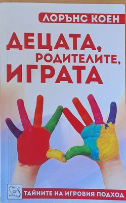 Децата, родителите, играта