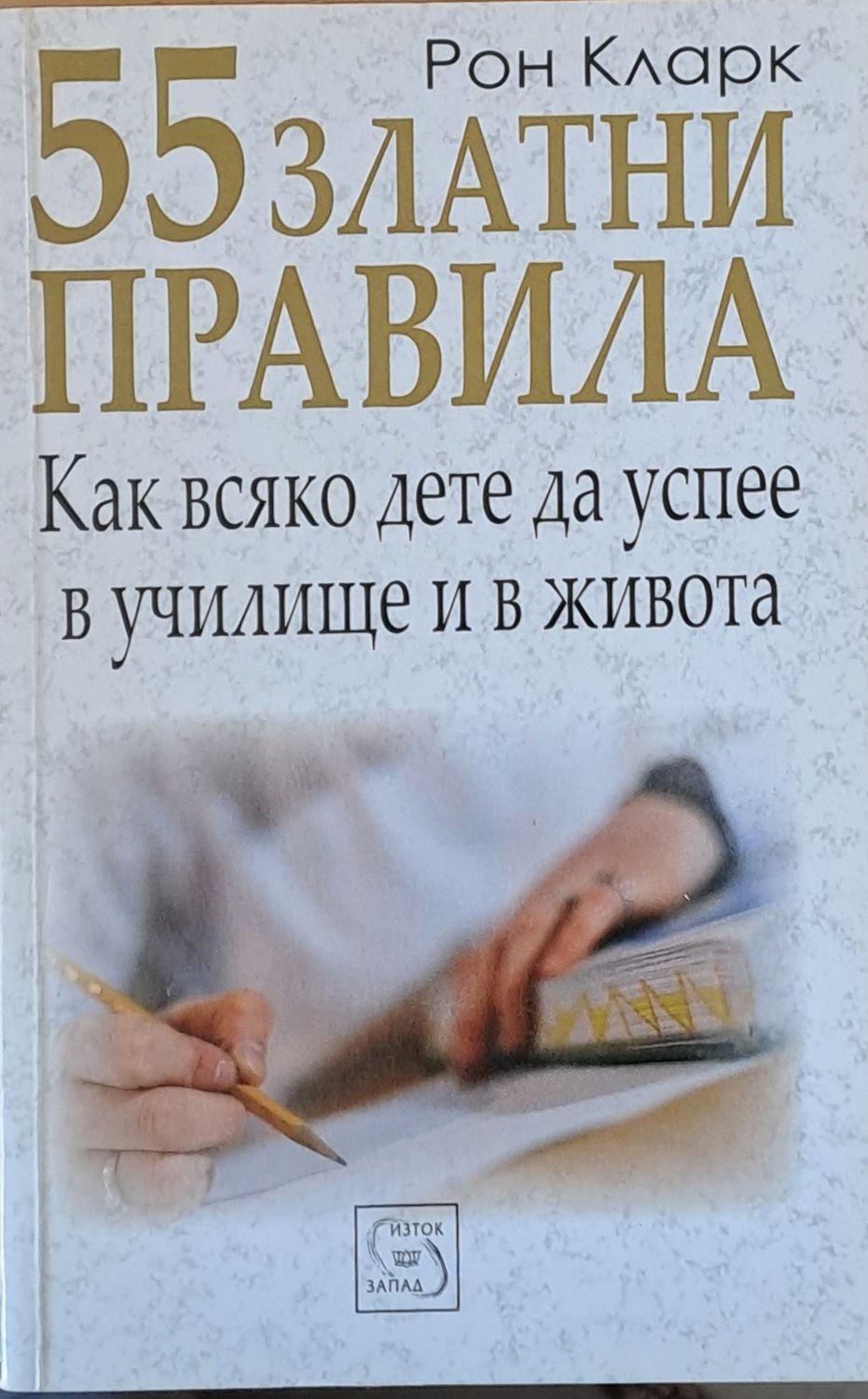 55 златни правила. Как всяко дете да успее в училище и в живота