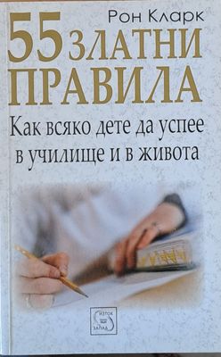 55 златни правила. Как всяко дете да успее в училище и в живота