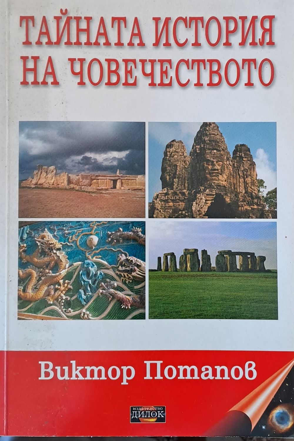 Тайната история на човечеството