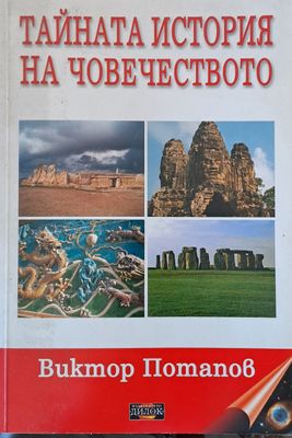 Тайната история на човечеството