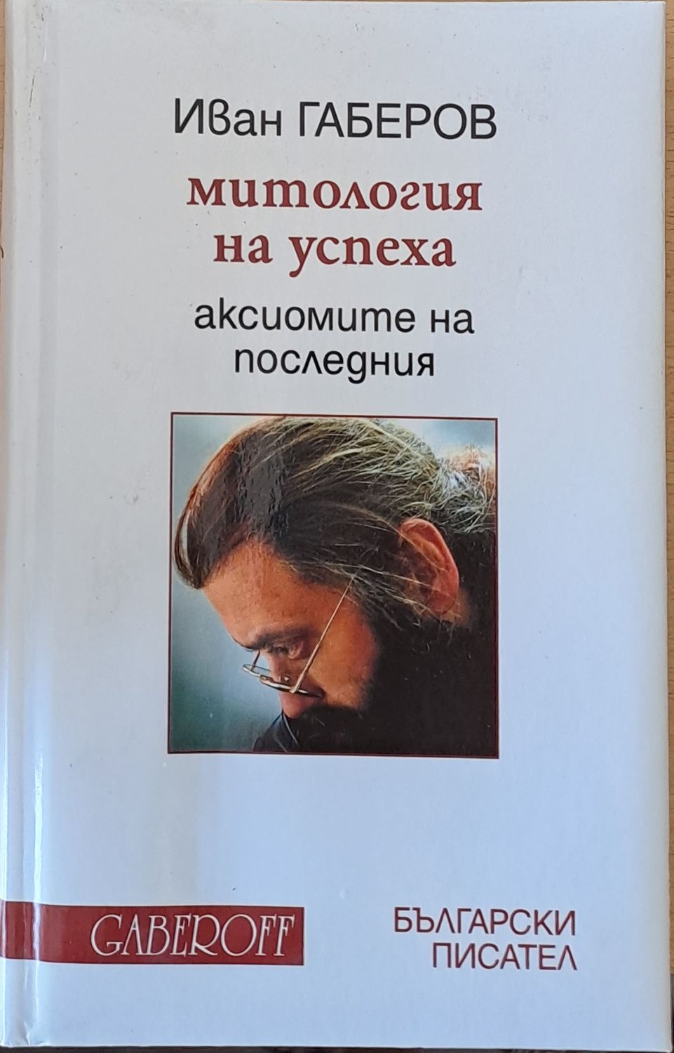 Митология на успеха, аксиомите на последния