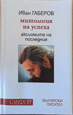 Митология на успеха, аксиомите на последния