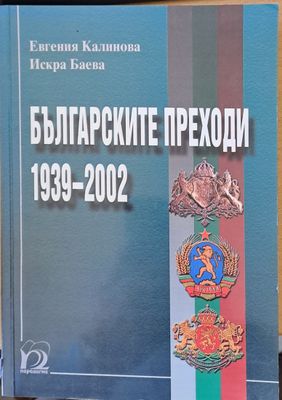 Българските преходи 1939 - 2002