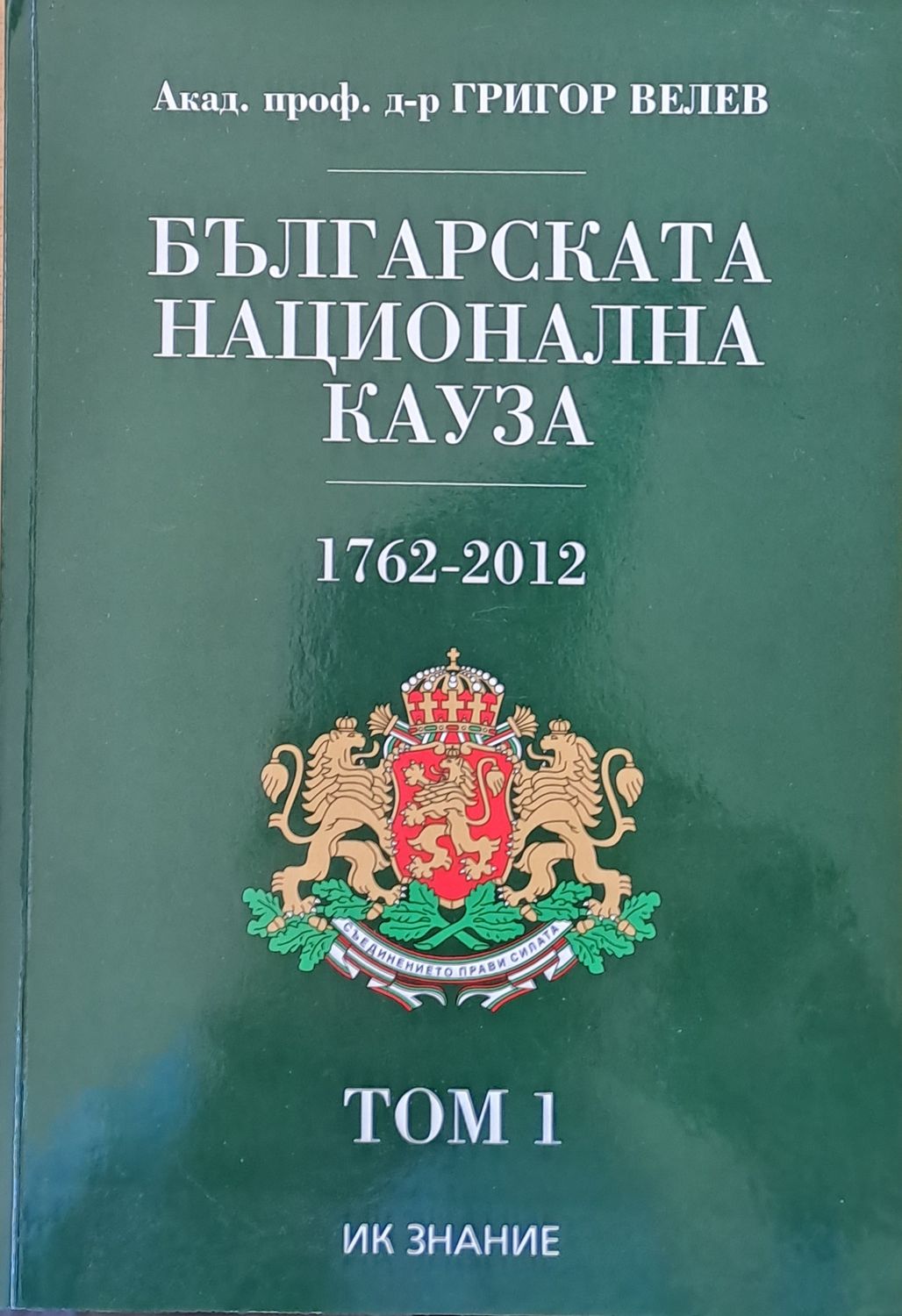 Българската национална кауза 1762-2012, том 1 Българската национална кауза 1762-2012, том 1