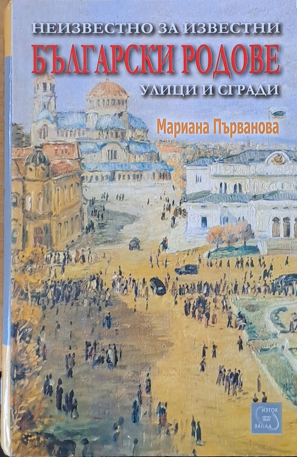 Неизвестно за известни български родове, улици и сгради