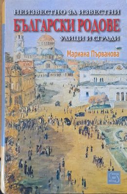 Неизвестно за известни български родове, улици и сгради
