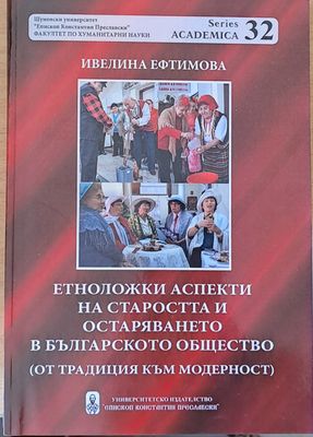 Етноложки аспекти на старостта и остаряването в българското общество