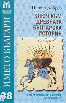 Ключ към древната българска история