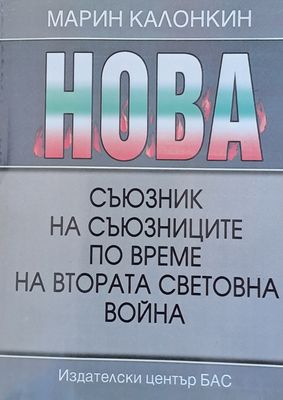 Съюзник на съюзниците по време на Втората Световна война