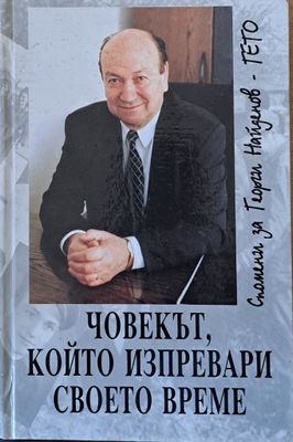 Човекът, който изпревари своето време. Спомени за Георги Найденов - Гето