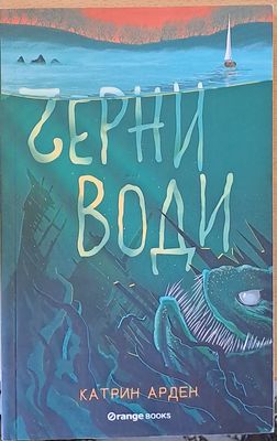 Черни води