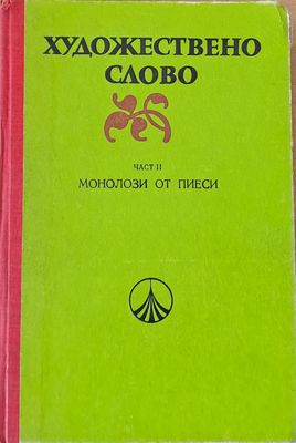 Художествено слово, част ІІ - Монолози от пиеси