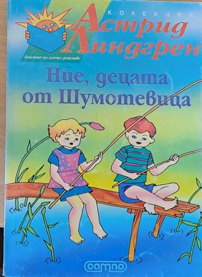 Ние, децата от Шумотевица