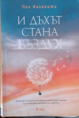 И дъхът стана въздух