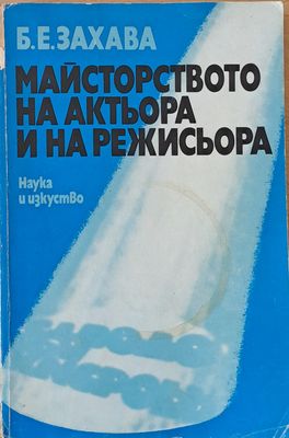 Майсторството на актьора и на режисьора