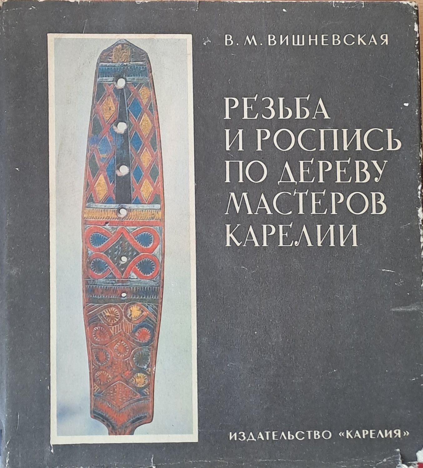 Резьба и роспись по дереву мастеров Карелии