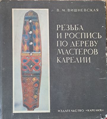 Резьба и роспись по дереву мастеров Карелии