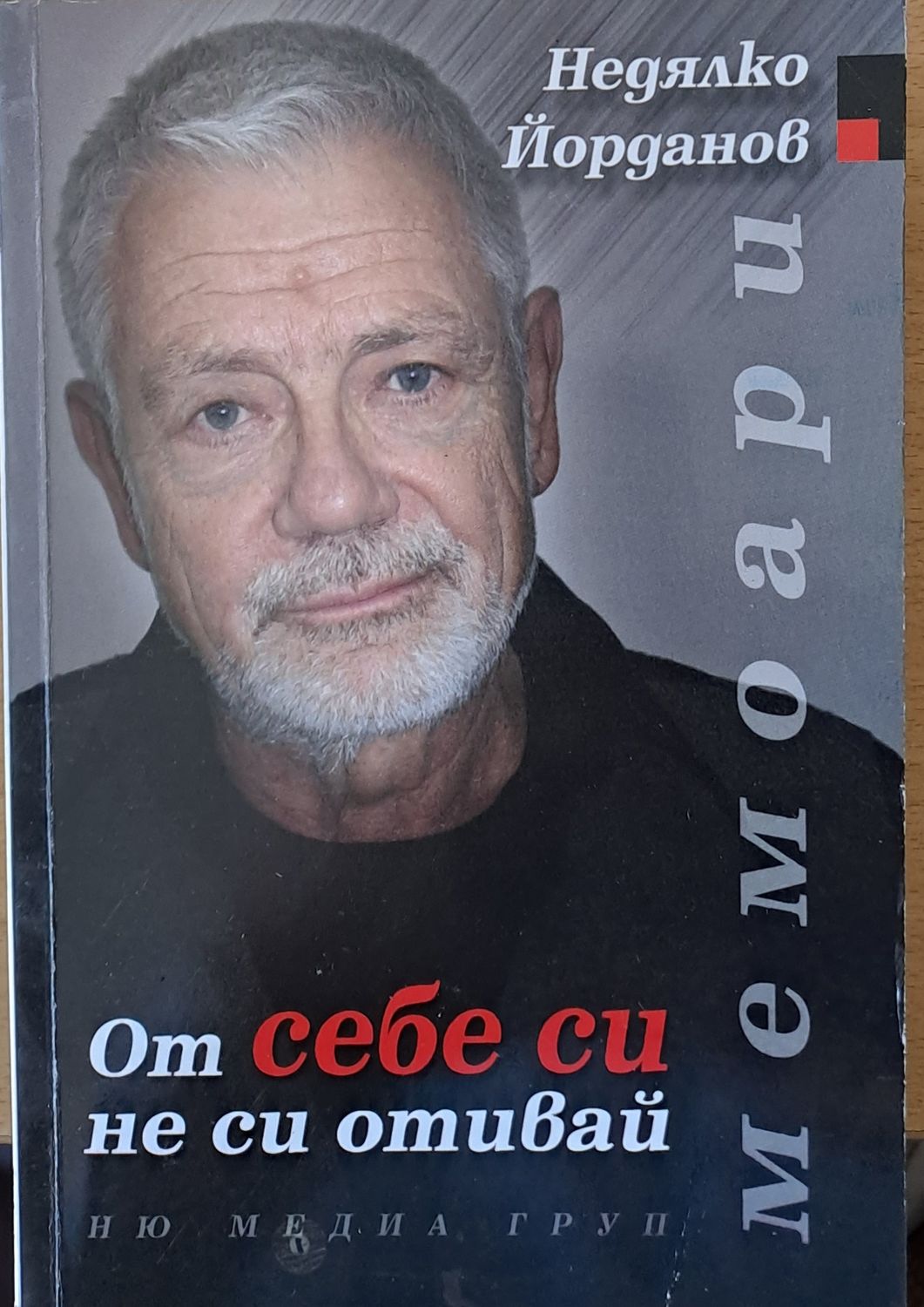 От себе си не си отивай От себе си не си отивай