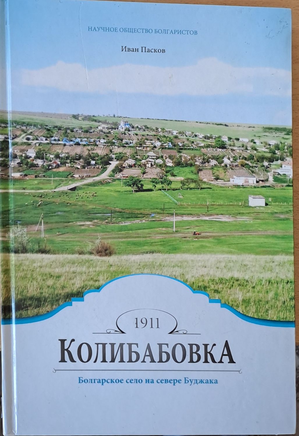 Колибабовка - Болгарское село на севере Буджака