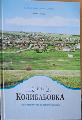 Колибабовка - Болгарское село на севере Буджака
