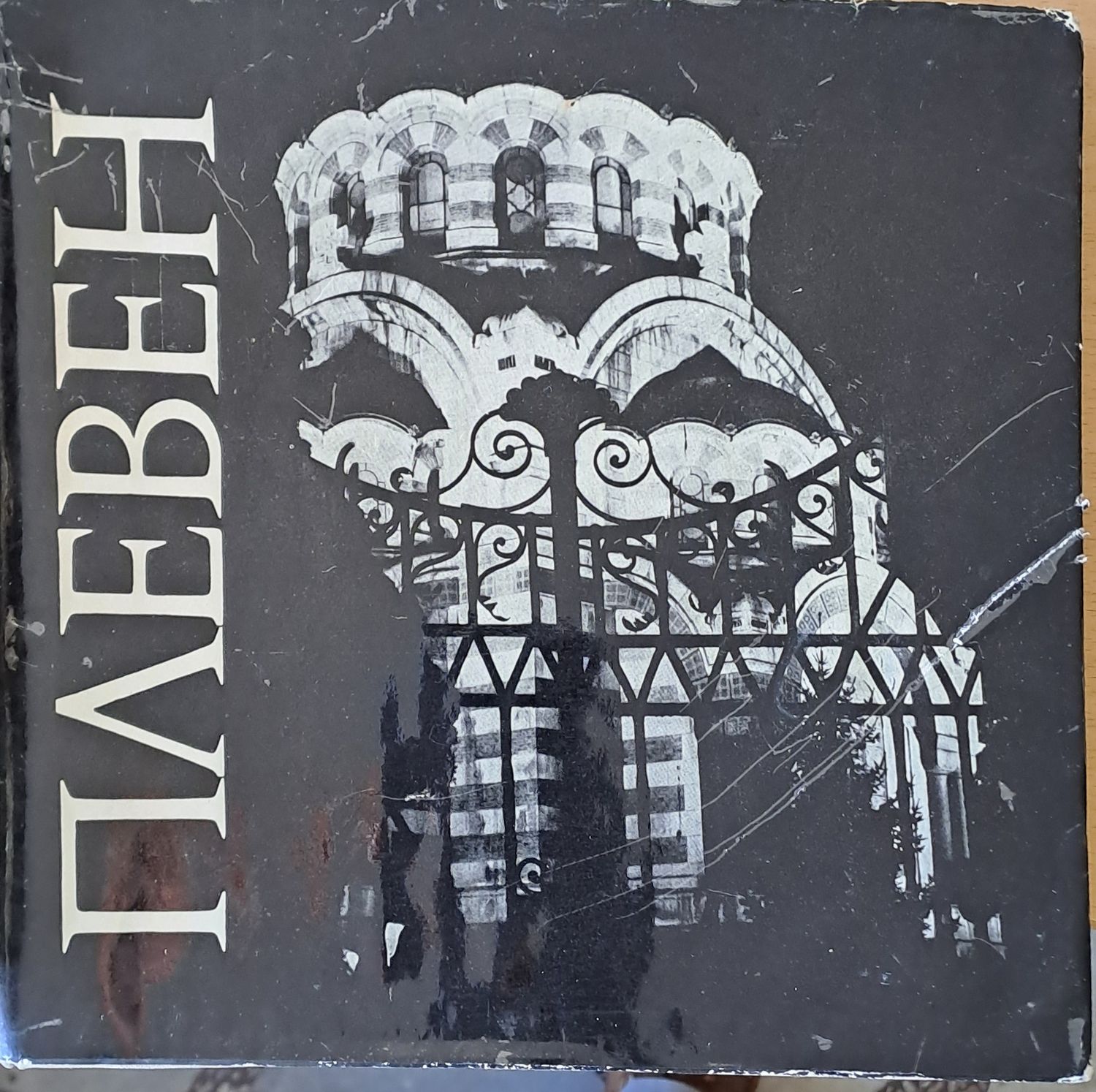 Плевен Плевен