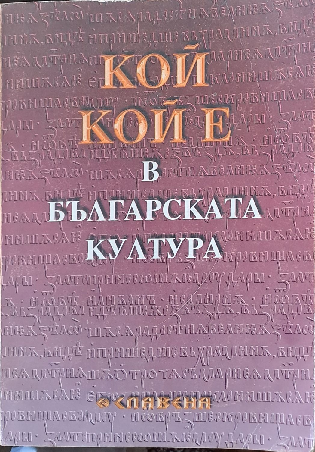 Кой кой е в българската култура