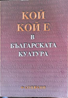 Кой кой е в българската култура