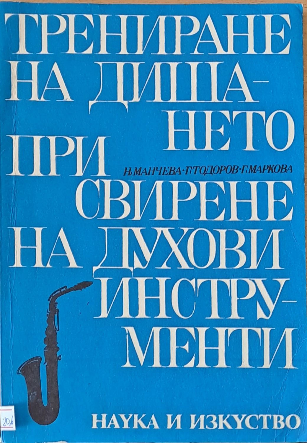 Трениране на дишането при свирене на духови инструманти