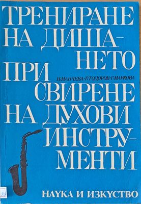 Трениране на дишането при свирене на духови инструманти