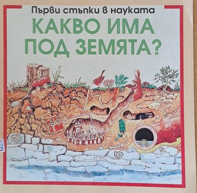 Какво има под земята