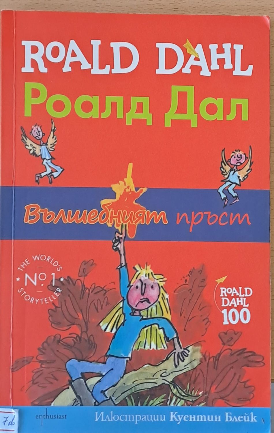 Вълшебният пръст Вълшебният пръст