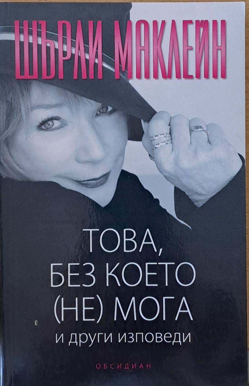 Това, без което (не) мога и други изповеди Това, без което (не) мога и други изповеди