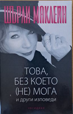 Това, без което (не) мога и други изповеди