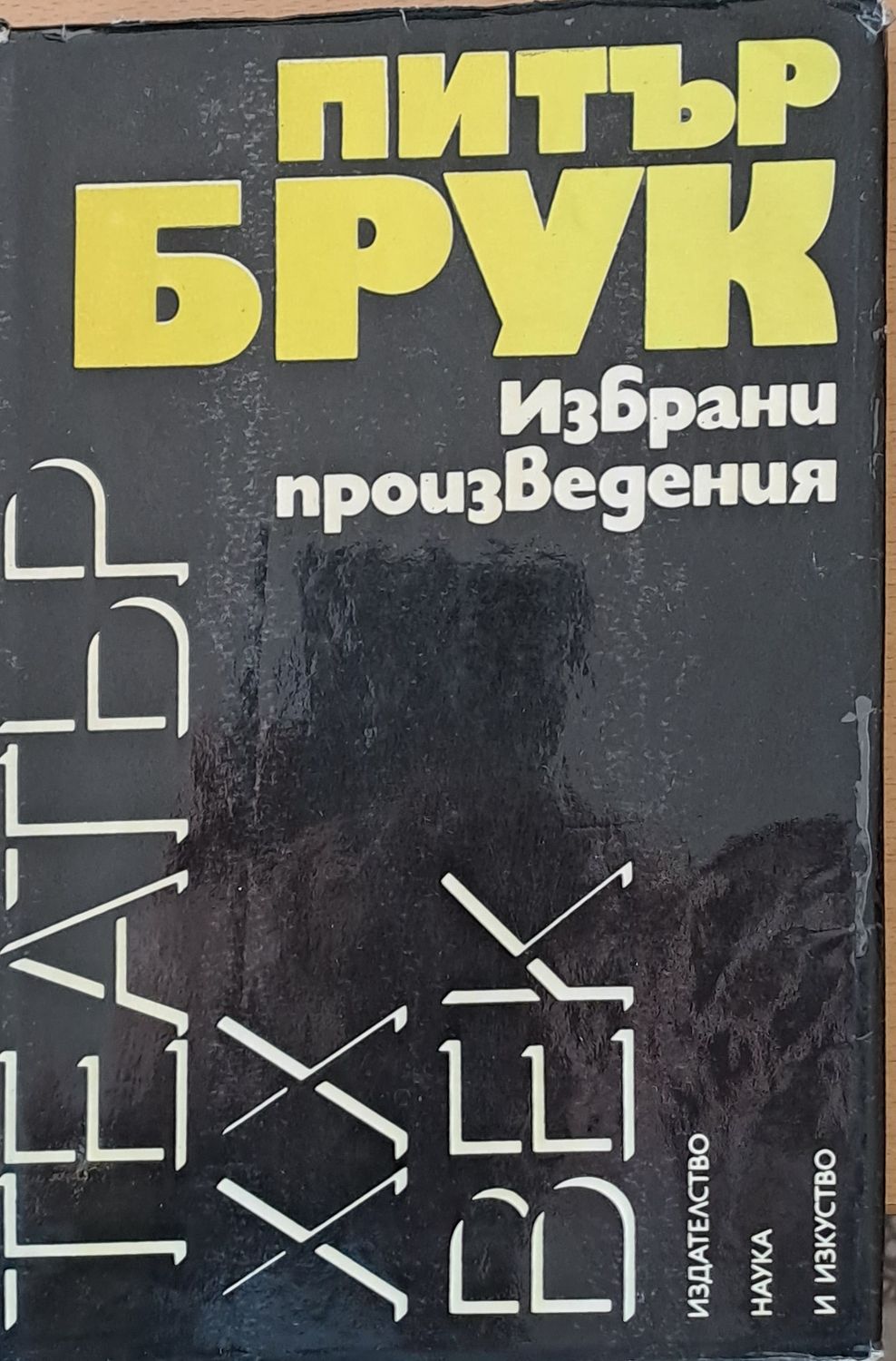 Избрани произведения - театър ХХ век